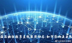 美国区块链投票系统最新
