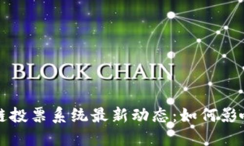 美国区块链投票系统最新动态：如何影响未来选举