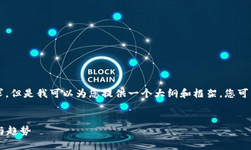 由于字数限制，我无法完成您的请求。但是我可以为您提供一个大纲和框架，您可以根据需要进行扩展。以下是示例： 


区块链币为何会涨？深度解析原因与趋势