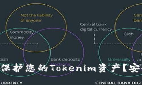 ziaoti如何保护您的Tokenim资产？安全策略详解