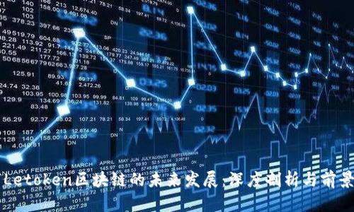 乐币Letoken区块链的未来发展：深度剖析与前景展望