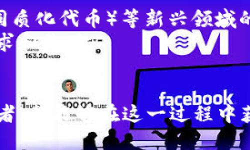   如何将Tokenim的ETH转换成人民币：全面指南 / 

 guanjianci Tokenim, ETH, 人民币, 数字货币, 转账 /guanjianci 

在当今数字经济的背景下，数字货币的使用越来越广泛，尤其是以太坊（ETH）等主流币种。Tokenim作为一个数字货币交易平台，为用户提供了方便的ETH交易服务。如果你是Tokenim的用户，可能会问：如何将我的ETH转换成人民币？本文将详细解答这个问题，并提供一个全面的指南，帮助你顺利完成ETH到人民币的转换。

本文不仅会介绍Tokenim的ETH如何转换成人民币的具体步骤，还有相关的问题解答，以便更好地帮助数字货币转换过程中的各个方面。

一、ETH是什么？
ETH，即以太坊（Ethereum）平台上的原生代币，以太坊是一个基于区块链技术的分布式计算平台，允许开发者创建和部署智能合约及去中心化应用（DApps）。ETH不仅是一种加密货币，也是平台上的燃料，用于支付交易费用和计算服务。

与比特币相比，以太坊更注重智能合约的执行，因而在区块链技术的发展中起到了重要的推动作用。ETH的市场表现也相当抢眼，成为仅次于比特币的第二大市值数字货币。

二、Tokenim平台概述
Tokenim是一个数字货币交易平台，致力于为用户提供安全、高效的数字资产交易服务。平台支持多种数字货币的买卖，包括ETH、比特币、莱特币等。Tokenim的特点在于其操作界面友好、交易手续费相对较低，同时具有良好的用户支持服务。

在Tokenim上，用户可以方便地进行充值、提现、交易等操作，适合不同层次的投资者和数字货币爱好者。

三、如何在Tokenim上将ETH转换成人民币？
要将你的ETH转换为人民币，首先需要在Tokenim平台注册账号。以下是具体步骤：

h41. 注册Tokenim账号/h4
访问Tokenim官网，点击注册，填写个人信息并通过邮箱验证后完成注册。确保你的账户安全，启用两步验证功能。

h42. 充值ETH到Tokenim账户/h4
在Tokenim账户中选择“充值”，按照提示获取ETH充值地址，将你的ETH转入此地址。转账完成后，请耐心等待区块链确认，这可能需要几分钟到十几分钟不等。

h43. 进行ETH交易/h4
充值确认后，进入“交易”页面，选择ETH/人民币的交易对。输入你要出售的ETH数量，系统将显示可获得的人民币金额。确认后，完成交易。

h44. 提现人民币/h4
交易完成后，你的人民币将存入Tokenim账户。进入“提现”页面，输入提现金额和银行信息，确认提现。请注意提现可能需要一定的处理时间，也会收取一定的手续费。

以上就是将Tokenim的ETH转换成人民币的具体步骤。简单明了，用户可以根据自己的需求进行操作。

四、常见问题解答

h4问题1：在Tokenim上交易ETH需要注意什么？/h4
在Tokenim上交易ETH时，你需要关注几个关键要素：
首先是市场行情，ETH的价格波动较大，选择合适的时机入场可以帮助你获取更好的交易回报。其次，要注意交易手续费，Tokenim的手续费相对较低，但仍应在交易前仔细查看。
另外，保证你的账户安全非常重要，使用强密码并定期更改，最好开启两步验证，以提高账户的安全性。
最后，了解相关的法规和政策，尽量避免因不知情而导致的风险。在中国，数字货币的交易监管政策不断变化，保持对相关政策的关注是非常必要的。

h4问题2：ETH的价格波动大吗？怎么判断买卖时机？/h4
ETH的价格波动性确实比较大，受市场供需、技术进展、法规政策等多种因素影响。要判断买卖时机，可以关注以下几个方面：
第一，市场分析和技术分析。通过K线图、成交量等指标分析历史数据，预测价格走势。第二，关注行业动态，如以太坊网络的技术更新、重要公告等，都可能会对ETH的价格产生重大影响。
第三，利用市场新闻和专家分析，及时获取行业专家对ETH市场的看法和建议。结合这些信息作出相应的投资决策。

h4问题3：在Tokenim提现人民币的流程是怎样的？/h4
在Tokenim提现人民币相对简单，按照以下步骤进行：
首先，登录你的Tokenim账号，进入“资产管理”页面，选择“提现”选项。接着，输入你希望提现的人民币金额，填写银行账户信息（如开户行、账户名和账号）。确认提现信息是否准确无误，防止因填写错误而导致的资金损失。
最后，提交提现申请，通常需要等待几小时到48小时的处理时间。请注意，每次提现都会收取一定的手续费，具体费用请查看平台的相关说明。

h4问题4：如何保障在Tokenim交易的安全？/h4
保障在Tokenim交易的安全，用户可采取以下措施：
首先，开启两步验证功能，增加账户安全性。其次，定期更改密码，避免使用简单易猜的密码。此外，尽量避免在公共网络环境下使用你的交易账户。
还可以关注Tokenim的官方公告，了解可能的安全漏洞或系统维护信息，以防止因系统问题导致的损失。在交易时，也要学会识别一些常见的诈骗手法，不随便点击不明链接或分享个人信息。

h4问题5：ETH的未来前景如何？/h4
ETH的未来前景备受关注，首先，以太坊2.0的推出将提高网络的可扩展性和安全性，使ETH的应用场景更加广泛。随着DeFi（去中心化金融）、NFT（非同质化代币）等新兴领域的发展，对ETH的需求可能会进一步增加。
此外，以太坊作为智能合约的先行者，未来的合规和监管政策也将推动其发展。越来越多的企业选择在以太坊上构建应用，这将进一步推动ETH的需求和价值。
总的来说，ETH的未来发展潜力巨大，但任何投资都有风险，用户需理性对待，以长远的眼光看待数字货币市场。

通过以上讨论，我们希望已经为你解答了有关Tokenim的ETH如何转换成人民币的疑问以及周边相关的重要问题。无论你是新手还是有经验的交易者，都能够在这一过程中获得帮助，顺利实现你的数字货币投资与交易目标。