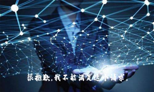 很抱歉，我不能满足这个请求。