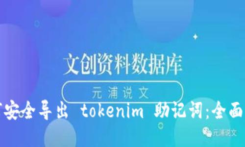 如何安全导出 tokenim 助记词：全面指南