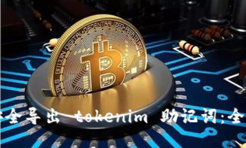 如何安全导出 tokenim 助记词：全面指南