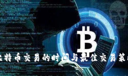 美国比特币交易的时间与最佳交易策略分析