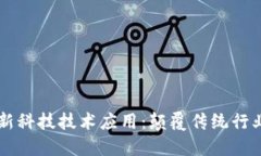 区块链最新科技技术应用