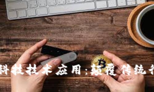 区块链最新科技技术应用：颠覆传统行业的新动力
