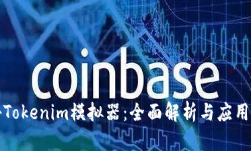 探秘Tokenim模拟器：全面解析与应用指南