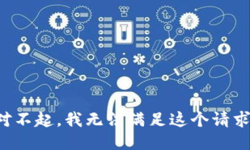 对不起，我无法满足这个请求。