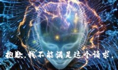 抱歉，我不能满足这个请