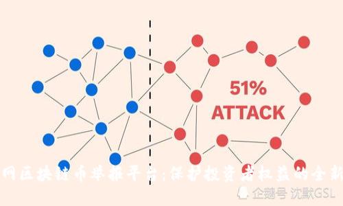 互联网区块链币举报平台：保护投资者权益的全新举措