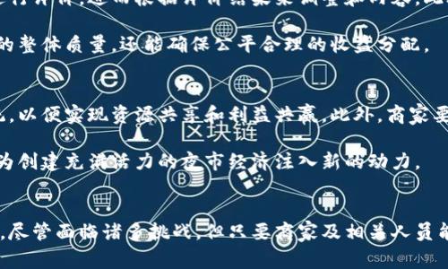 zhoubiati深入探讨区块链与比特币夜市视频的未来发展/zhoubiati
区块链,比特币,夜市,数字货币,视频技术/guanjianci

引言
随着区块链技术的不断发展和比特币的广泛应用，数字货币的交易逐渐走向了一个新的发展阶段。尤其是在夜市这样的地域性消费场景中，区块链与比特币的结合不仅为创作者与消费者提供了新机遇，也为商家和整个夜市经济注入了新的活力。本篇文章将详细探讨区块链及比特币在夜市视频中所扮演的角色，以及它们可能与未来发展相结合的方向。

区块链和比特币的基本概念
区块链技术是一种分布式的数据库技术，可以实现数据的安全存储与共享。而比特币则是最早的一种去中心化数字货币，依托区块链技术实现交易的透明化和安全性。比特币的诞生为用户提供了一种更为便捷的支付方式，同时也让我们看到了数字货币的潜力。

区块链的去中心化特性和比特币的匿名性，吸引了大量用户的关注和使用，使得这一技术不仅仅停留在支付领域，还逐渐渗透到视频内容创作和分享的各个环节中。例如，通过区块链技术，视频创作者可以将自身的作品进行加密，确保作品的所有权得到明晰，从而实现更高价值的内容创作与分发。

比特币夜市的兴起
夜市作为一种独特的商业模式，通常集合了小吃、手工艺、娱乐等多种元素，为消费者提供了丰富多彩的体验。而引入比特币及区块链技术后，夜市的支付方式有了新的选择。消费者可以用比特币进行交易，这不仅方便还能够避免传统支付方式中可能出现的安全隐患。

在这种背景下，许多夜市商家开始主动拥抱区块链技术，逐渐形成“比特币夜市”的新模式。消费者在享受美食、享乐的同时，还可以通过比特币进行支付或投资，甚至在日常交流中了解到数字货币的更多信息。这种新兴的商业模式为商家带来了新的客户群体，同时也推动了数字货币在生活中的使用。

夜市视频内容的加密与安全性
在比特币夜市中，视频内容的相关性与重要性不言而喻。商家可以通过视频宣传自己的产品，而消费者可以通过观看视频了解产品的质与量。随着区块链技术的发展，视频内容的加密与分享成为可能。视频创作者可以通过区块链技术将自己作品的版权信息嵌入其中，使其在后续的传播过程中，始终维护自身的权益。

此外，通过智能合约的方式，商家可以设定观看次数、分享次数等条件，实现公平的收益分配。这种新型的分配机制可以极大地促进内容创作和共享的活跃度，吸引更多的人参与其中，从而提升夜市的整体交易额和知名度。

可能遇到的挑战和应对策略
虽然区块链与比特币在夜市中展现出了许多积极的潜力，但也面临着一系列挑战。例如，相对复杂的技术要求，消费者对区块链知识的缺乏，以及传统支付方式的市场依赖等。因此，如何克服这些问题，为比特币夜市的快速发展提供良好的基础，将是我们接下来需要重视的问题。

问题探讨
1. 区块链技术是否真的可以提高夜市视频的安全性？
区块链技术以其不可篡改的性质，确实为视频内容的安全提供了一种解决方案。每一段视频都可以以哈希值的形式存储在区块链上，使得视频的数据一旦入链后就无法被篡改。这样，不只是用户，创作者本身也可以通过区块链技术确保其不会被剽窃或滥用。

然而，尽管区块链确实增强了内容的安全性，但这也并不是说就绝对安全。仍然需要有专门的技术团队负责维护并处理链上数据安全的问题。因此，在实际操作中，商家需要结合自身的需求与条件，充分利用区块链技术的优势，同时也要设定完善的管理机制，以期更好地保护创造者的权益。

2. 如何推动消费者了解并接受比特币支付？
在夜市中，消费者的接受程度是比特币支付能否成功实施的关键。首先，商家应该推出简单易用的比特币支付方式，如QR码扫描支付。其次，通过宣传和教育，商家可以向消费者介绍比特币及其优势，例如无需中介、降低交易费用等，让消费者充分了解其利弊，并逐渐增强其对消费使用比特币的意愿。

此外，商家可以针对首单使用比特币支付的消费者推出优惠活动，比如折扣或赠品，进一步鼓励顾客尝试使用比特币进行支付，形成良性循环。逐步适应后，消费者将更容易接受和融入到比特币的日常交易模式中。

3. 如何解决区块链技术在夜市中的成本问题？
区块链技术的应用有其成本，首先是技术的基础设施建设与维护。对于小型夜市商家来说，直接部署一个完整的区块链系统可能让他们承担过高的成本。因此，解决这一问题的方法可以是与专业的区块链技术公司合作，利用其搭建好的平台来降低整体的成本。

其次，商家还可以采用公共链的方式进行交易，减少自身的开发成本。同时，维护一个小规模的私有链也是一个可行的方案，虽然在安全性上有所折扣，但也能大大降低初期投资成本。

4. 如何有效管理与监控夜市视频内容的质量？
质量是视频内容吸引消费者的重要因素，商家需建立良好的内容管理机制。在比特币夜市中，商家可以通过引入用户反馈系统，让消费者能够对视频内容进行评价，进而根据评价结果来调整和内容。此外，商家还可以设置质量监控团队，专门负责审核与管理上传的视频内容，确保其符合法规以及平台标准。

同时，利用区块链的透明性特点，通过智能合约来规定每个视频的发布标准及收益分配，可以有效确保内容创作者的积极性。这样一来，不仅提高视频内容的整体质量，还能确保公平合理的收益分配。

5. 未来比特币夜市的可持续发展方向是什么？
随着区块链技术的不断发展，比特币夜市的未来可持续发展方向将逐渐清晰。首要的是，各个商家能够形成合作关系，建立起覆盖更广泛的区块链生态系统，以便实现资源共享和利益共赢。此外，商家要时刻关注市场需求和消费趋势的变化，适时做出调整，以满足不断变化的消费者偏好。

最后，夜市的管理者还可结合社区力量，邀请当地居民参与到夜市的发展和管理中，让他们共同参与到比特币夜市的运营中，从而吸引更多游客和消费者，为创建充满活力的夜市经济注入新的动力。

总结
区块链与比特币的结合，将为夜市带来全新的商业模式和用户体验。通过技术发展与市场需求相结合，有望帮助数字货币在日常生活中获得更广泛的应用。尽管面临诸多挑战，但只要商家及相关人员能够积极应对，未来的比特币夜市必将成为一个充满活力、充满机遇的新消费场景。