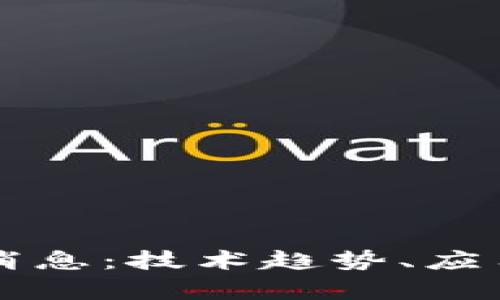 区块链未来最新消息：技术趋势、应用前景与挑战分析