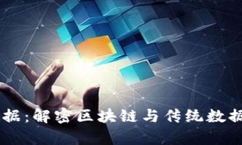 币尔数据：解密区块链与传统数据的交集