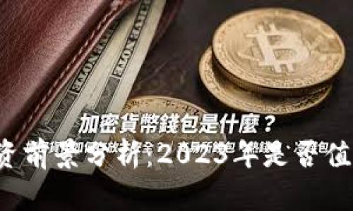 区块链币投资前景分析：2023年是否值得继续投资？