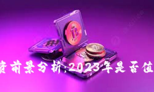 区块链币投资前景分析：2023年是否值得继续投资？