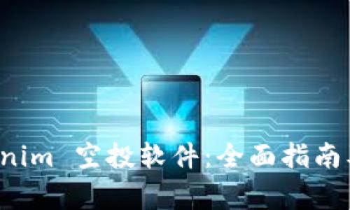 如何使用 Tokenim 空投软件：全面指南及常见问题解答
