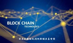 币与区块链之间的深刻关