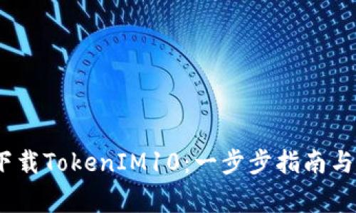 bianoti如何下载TokenIM10：一步步指南与常见问题解答