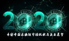 币安中国区块链市场现状