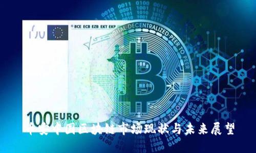 币安中国区块链市场现状与未来展望
