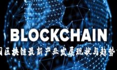 中国区块链最新产业发展