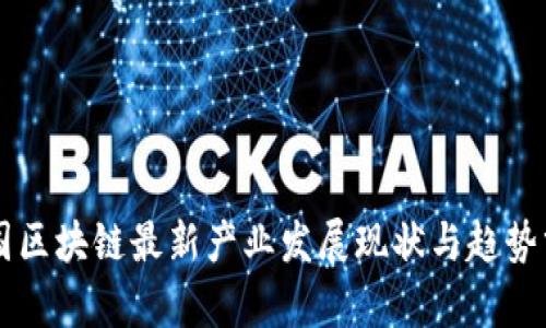 中国区块链最新产业发展现状与趋势分析