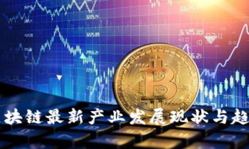 中国区块链最新产业发展现状与趋势分析