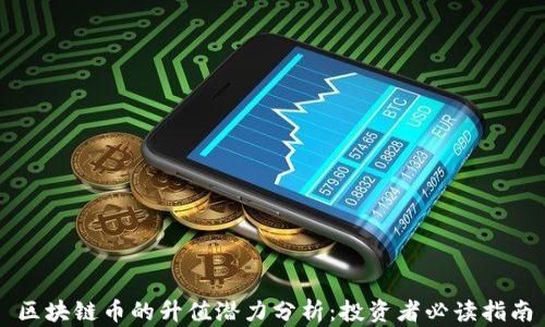 
区块链币的升值潜力分析：投资者必读指南
