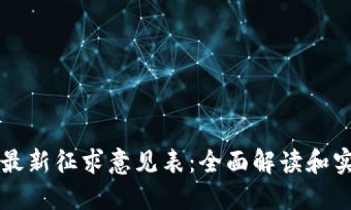 区块链最新征求意见表：全面解读和实施指导