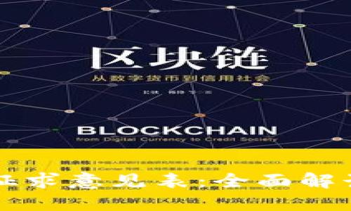区块链最新征求意见表：全面解读和实施指导