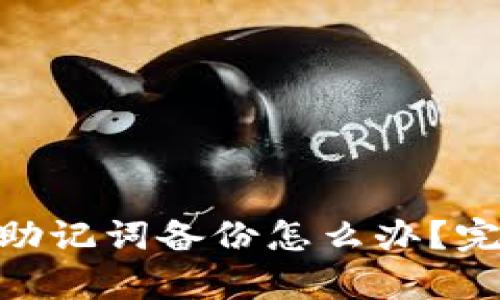 Tokenim钱包没有助记词备份怎么办？完整解决方案与指南