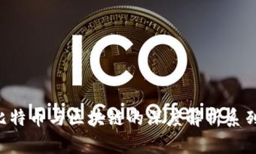 王为民比特币与区块链的深度解析系列：第三讲