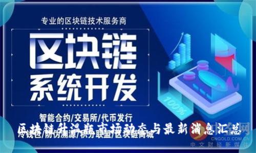 区块链升温瓶市场动态与最新消息汇总