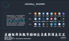 区块链升温瓶市场动态与