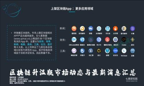区块链升温瓶市场动态与最新消息汇总