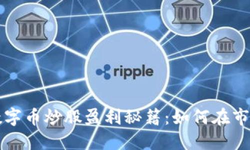 区块链数字币炒股盈利秘籍：如何在市场中获利