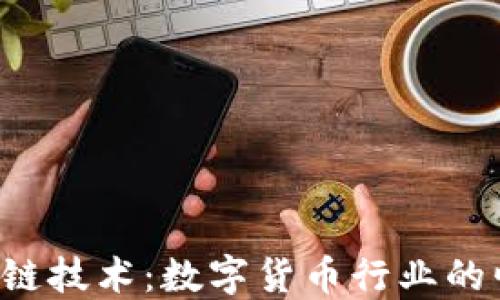 
详解ICO与区块链技术：数字货币行业的崛起与未来趋势