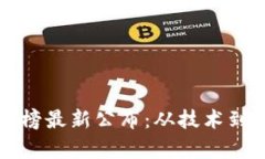 央行区块链排名榜最新公