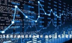2023年最新区块链项目全解