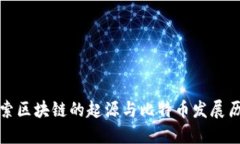 探索区块链的起源与比特