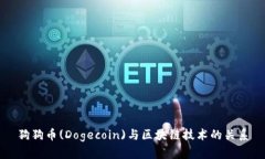 狗狗币(Dogecoin)与区块链技