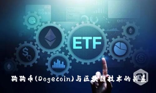 狗狗币(Dogecoin)与区块链技术的关系