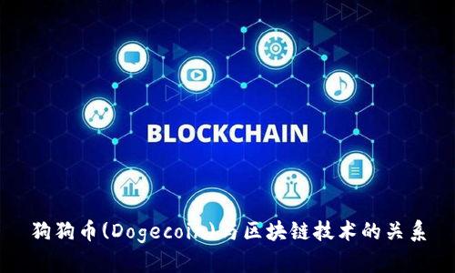 狗狗币(Dogecoin)与区块链技术的关系