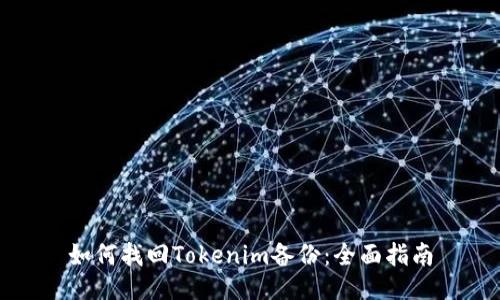 如何找回Tokenim备份：全面指南