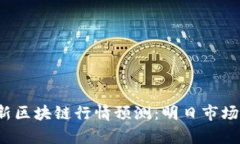 2023年最新区块链行情预测