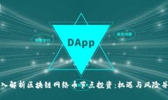 深入解析区块链网络币节