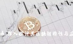 小原子币：深入探讨其区