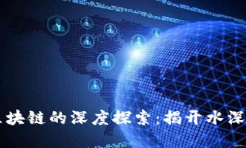 币圈区块链的深度探索：揭开水深的秘密
